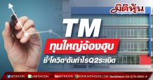 TM ทุนใหญ่จ้องฮุบ-ชี้’โควิด’ดันกำไรQ2โตระเบิด