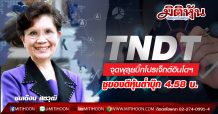 TNDT จุดพุลุยบิ๊กโปรเจ็กต์อินโดฯ-ชูของดีหุ้นต่ำบุ๊ก 4.58 บ.