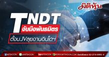 TNDT จับมือพันธมิตร ตั้งบ. JV ลุยงานอินโดฯ