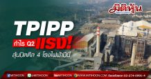TPIPP งบ Q2 เด่น ลุ้นปิดดีล 4 โรงไฟฟ้าเพิ่มปีนี้