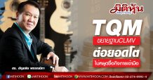 TQM แย้มซื้อกิจการโบรกเกอร์ใหม่เข้ามือ พร้อมขยายฐาน CLMV ต่อยอด