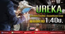 UREKA ซุ่มทำโปรเจ็กต์ใหม่-ดันงบเทิร์นอะราวด์ พิกัดต้าน1.40บ.