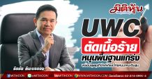 UWC ตัดเนื้อร้าย หนุนพื้นฐานแกร่ง-พร้อมลุยธุรกิจไฟฟ้าและโทรคมนาคมเต็มสูบ