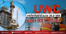 UWC ขายโรงไฟฟ้าชีวมวล 26.9 MW มูลค่า 851.20 ลบ.ให้ ACE