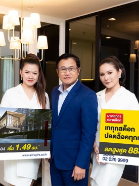 ALL เดินหน้าจัดแคมเปญใหญ่ “ปลดล็อคทุกเงื่อนไข” 5 โครงการคอนโด ทาวน์โฮม ราคาพิเศษ เริ่ม 1.49-3.49 ล.