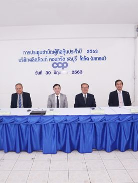 CCP จัดประชุมผู้ถือหุ้นประจำปี 2563