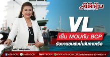 “VL” จับมือ BCP เซ็น MOU รับงานขนส่งน้ำมันทางเรือ