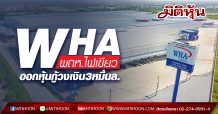 WHA ผถห.ไฟเขียว ออกหุ้นกู้วงเงิน3หมื่นล.