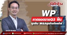 WP คาดยอดขายQ3 ฟื้น รุกคืบ M&Aธุรกิจถังแก๊ส