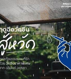 อลิอันซ์ อยุธยา ห่วงใยลูกค้า ให้สิทธิรับการฉีดวัคซีนไข้หวัดใหญ่ 4 สายพันธุ์ ได้ในราคาพิเศษ