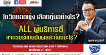 ชี้ชัดลงทุน – โควิดยอดพุ่ง เลือกหุ้นอย่างไร?