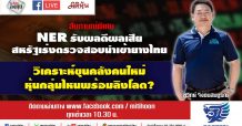 ชี้ชัดลงทุน – NER รับผลดีผลเสีย สหรัฐเร่งตรวจสอบนำเข้ายางไทย