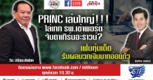 ชี้ชัดลงทุน – PRINC เล่นใหญ่ !! ไล่เทก รพ.เข้าพอร์ต จับตาเทิร์นอะราวน์?