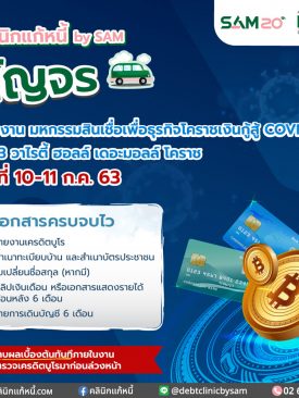 คลินิกแก้หนี้สัญจรออนทัวร์สู่ภาคอีสาน ร่วมงานมหกรรมสินเชื่อฯ สู้โควิด-19จัดทีมนัดแก้หนี้บัตรเครดิต 10-11 ก.ค.นี้ ที่เดอะมอลล์ โคราช