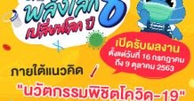 ปตท. ชวนเยาวชนประกวดนวัตกรรมพิชิตโควิด-19 ในโครงการ “พลังเล็กเปลี่ยนโลก ปี 8