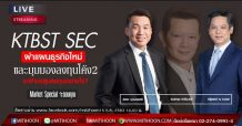 Maket Special – KTBST SEC ผ่าแผนธุรกิจใหม่และมุมมองลงทุนโค้ง 2