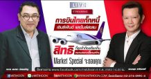 Maket Spacial – “การบินไทย” กั๊กหนี้ เงินรีฟันด์ และไมล์สะสม
