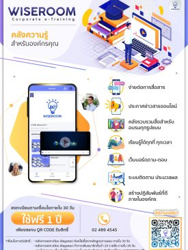 จัดเก็บคลังความรู้สำหรับองค์กร พร้อมพัฒนาศักยภาพของบุคลากรด้วย WISEROOM
