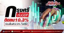 วิจัยกรุงศรีปรับคาดการณ์ GDP ปีนี้ คาดติดลบ 10.3% จากพิษโควิด-19 ก่อนฟื้นตัวที่ 2.9% ในปี 2564