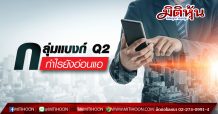 กลุ่มแบงก์ Q2 กำไรยังอ่อนแอ