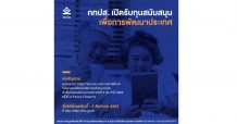 กทปส.เปิดรับทุนสนับสนุนเพื่อการพัฒนาประเทศ