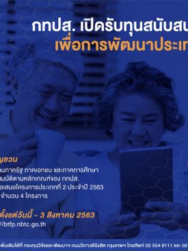 กทปส.เปิดรับทุนสนับสนุนเพื่อการพัฒนาประเทศ