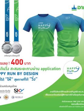 อาคเนย์ จัดกิจกรรม Virtual Run ชวนคุณร่วมวิ่งเพื่อให้ ภายใต้คอนเซ็ปต์ “Happy Run by Design”