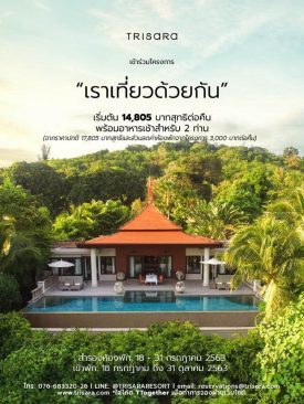 พักผ่อนสุดหรูในวันหยุดยาวที่ “ตรีสรา รีสอร์ท” จ.ภูเก็ตรับส่วนลด เพิ่ม 3,000 บาทต่อคืน