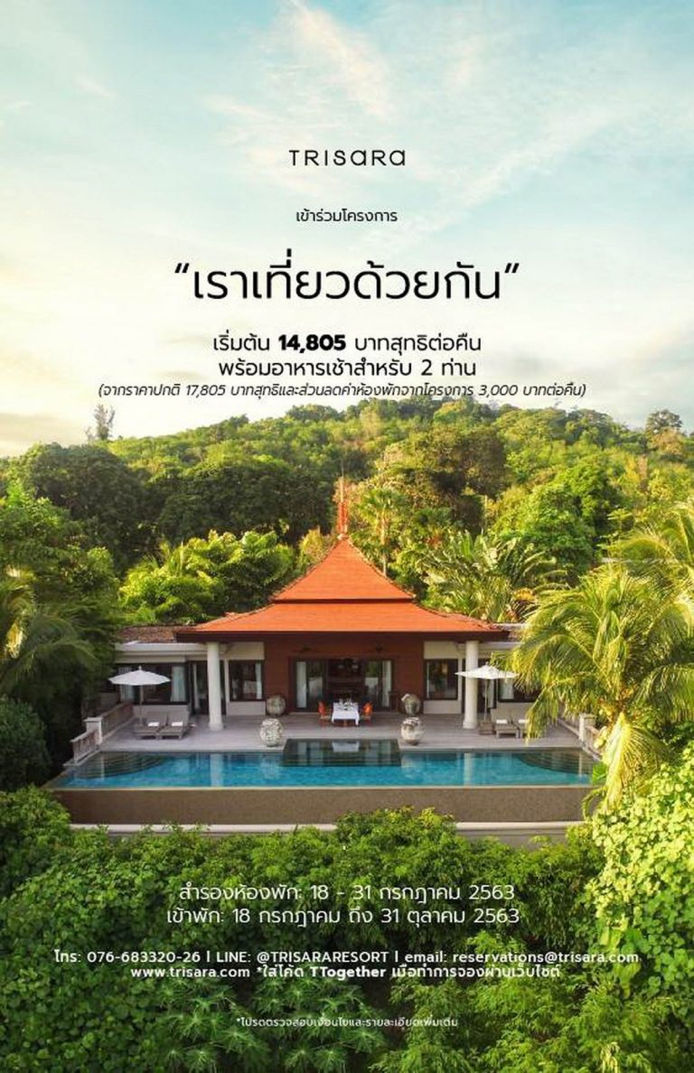 พักผ่อนสุดหรูในวันหยุดยาวที่ “ตรีสรา รีสอร์ท” จ.ภูเก็ตรับส่วนลด เพิ่ม 3,000 บาทต่อคืน