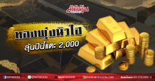 ดาวโจนส์พุ่งรับข่าวตัวเลขเศรษฐกิจ แต่ทองกังวลโควิด