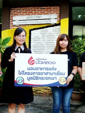 บล.บัวหลวง มอบอาหารแห้งให้โครงการอาสามาเยี่ยมมูลนิธิกระจกเงา