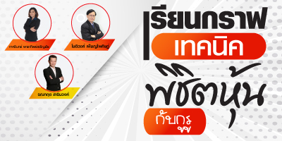 เรียนกราฟเทคนิค พิชิตหุ้นกับกูรู (EP.1)