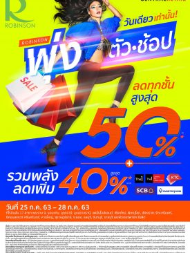โรบินสัน ต้อนรับวันหยุดยาว ให้นักช้อป ‘พุ่งตัวช้อป’ กับดีลสุดพีค