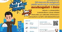 เปิดรับสมัคร GPSC Young Social Innovator 2020 ซีซั่น 3