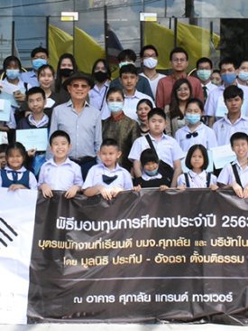 มูลนิธิประทีป – อัจฉรา ตั้งมติธรรม สานฝันการศึกษามอบทุนบุตรพนักงานเรียนดี ประจำปี 2563