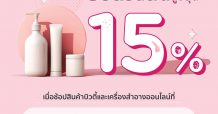 เคทีซีเกี่ยวก้อย 9 แบรนด์ความงาม มอบความคุ้มค่าจัดเต็มทุกบิวตี้ไอเทม