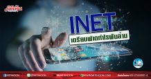 เด็กแนว (เช้า) INET เตรียมฟาดกำไรพันล้าน (16/07/63)