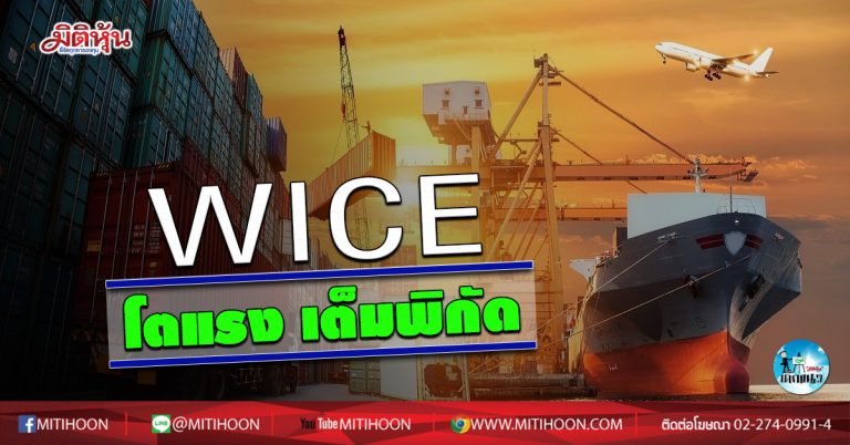 เด็กแนว (เช้า) WICE โตแรง เต็มพิกัด (20/07/63)