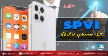 เด็กแนว (เช้า) SPVI เก็งรับ Iphone 12  (30/07/63)