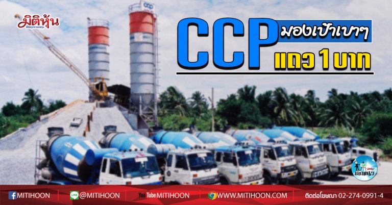เด็กแนว (เช้า) CCP มองเป้าเบาๆ แถว 1 บาท (31/07/63)