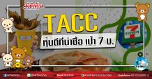 เด็กแนว (เช้า) TACC หุ้นดีที่น่าซื้อ เป้า 7บ. (07/07/63)