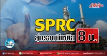 เด็กแนว (เช้า) SPRC ลุ้นรอบนี้เหนือ 8 บ. (02/07/63)