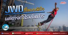 เด็กแนว (เช้า) JWD ซื้อแบบวัดใจ แต่อาจกำไรมโหฬาร (09/07/63)