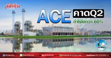 เด็กแนว (เช้า) ACE คาด Q2 กำไรโตกว่า 60% (13/07/63)