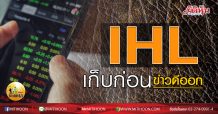เด็กแนว(บ่าย)-IHL เก็บก่อนข่าวดีออก