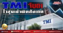 เด็กแนว (บ่าย) TMI จับตา โวลุ่มเข้าผิดสังเกต (14/07/63)