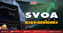เด็กแนว (บ่าย) SVOA ควรจะแรงได้แล้ว  (16/07/63)
