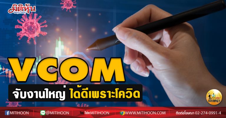 เด็กแนว (บ่าย) VCOM จับงานใหญ่ ได้ดีเพราะโควิด  (22/07/63)