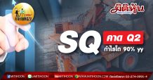 SQ คาด Q2 กำไรโต 90 % yy
