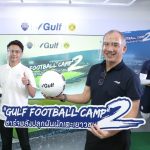เปิดตัวโครงการ Gulf Football Camp ปี 2_02